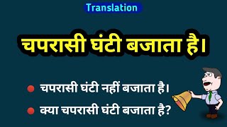 Chaprasi ghanti bajata hai in english translation || चपरासी घंटी नहीं बजता है in English translation