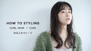 【SALONIA】HOW TO STYLING/簡単ゆるふわウェーブ（カールアイロン）