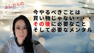 東京もロックダウンか？ 今やるべきことは買い物じゃない・・その後に必要なこと、そして必要なメンタル みんなでコロナ感染を乗り切る！