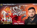 Hajar Thay Mara Bhathiji | Ajay Vasava | Bhathiji Na Bhajan | 3 Tal | Lokdayro Surat Laskhana | 2024