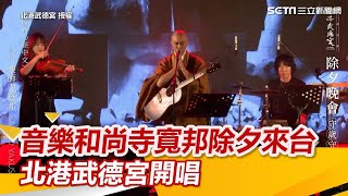 聽歌消業障！日「爆紅和尚」藥師寺寬邦除夕來台　北港武德宮開唱｜三立新聞網 SETN.com