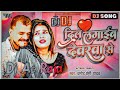 #Dj #Ac Raja - दिल लगाईब देवरवा से Dj #Pramod Premi Yadav #Dil Lagaib Devarwa Se #Bhojpuri Song 2023