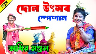 দোল উৎসব স্পেশাল কমেডি অধির মন্ডলের ! dol purnima comedy adhir mondal 2024 ! হোলি স্পেশাল !