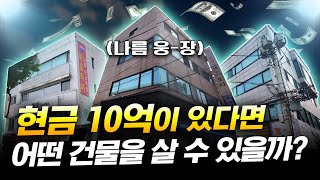 현금 10억이 있다면 어떤 건물을 살 수 있을까?