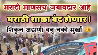 मराठी शाळा वाचवा ❌ आपल्या मुलांना मराठी शाळेत शिकवा ✅ Save Municipal School #school