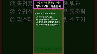 #1 [양식조리기능사 자격증시험] 🍝 필기 기출문제 [2번]