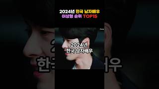 2024년 한국 남자배우 이상형 순위 TOP15