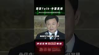 上任之后多次示好中國，逃亡海外成為中國商人，泰國華裔總理英拉 #回影Talk #回影 #Talk #纪实 #醫療紀錄片