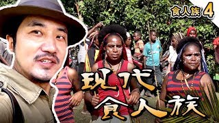 208集 亞洲最後“食人族”的狂野現代生活——【修正版】