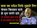 नीम करौली बाबा का संदेश | Neem karoli baba | @SRQMINDS