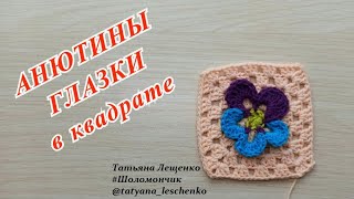 АНЮТИНЫ ГЛАЗКИ В КВАДРАТЕ