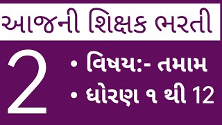 આજની શિક્ષક ભરતી જાહેરાત || વિષય તમામ || b.ed / PTC પાસ ભરતી