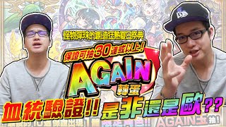 AGAIN玉轉蛋｜看影片的長度就知道幾抽了吧！？【怪物彈珠Monster strike】