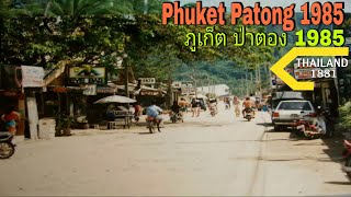 Phuket Patong 1985🇹🇭                                                  ภูเก็ต ป่าตอง 2528