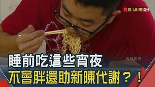 吃消夜也不會胖？日本最新研究告訴你　睡前吃對這些食物 還能幫助新陳代謝｜非凡新聞｜20190222