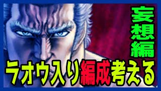 【北斗の拳レジェンズリバイブ】ラオウ無想転生入りパーティー考える！いろんなパターンがあるはず！こんなのもあるよ・・・・・・・