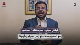 قيادي حوثي: سنقطع رأس من يحتفل بثورة 26 سبتمبر