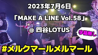 字幕なし #メルクマールメルマール 2023年7月6日「MAKE A LINE Vol.58」@ 四谷LOTUS