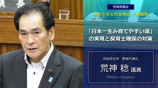 宮崎県議会　荒神 稔議員　令和6年6月定例会一般質問の一部を紹介