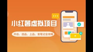 小红书虚拟电商项目开店选品上品发笔记全攻略    项目资料：https://vx.jg-xmw.com