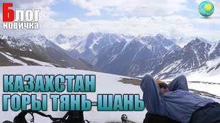 ГОРЫ ТЯНЬ-ШАНЬ.(Tianshan) КАЗАХСТАН. АЛМАТЫ. ПУТЕШЕСТВИЕ.