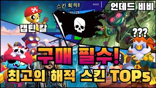 신규 해적 스킨 3종 출시🔥 구매 필수! 최고의 해적 스킨 TOP5🩵 [브롤스타즈]