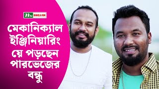 মেকানিক্যাল ইঞ্জিনিয়ারিংয়ে পড়ছেন পারভেজের বন্ধু