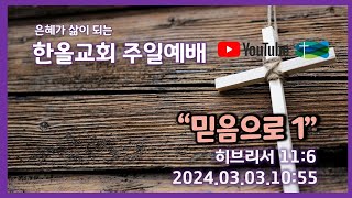 2024.03.03.한올교회 주일예배_히브리서11:6_\