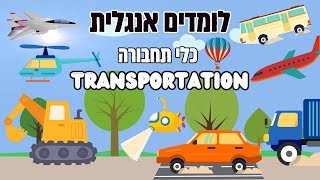 לומדים אנגלית לילדים אוצר מילים ללמוד אונליין לילדים מילים ראשונות באנגלית כלי תחבורה