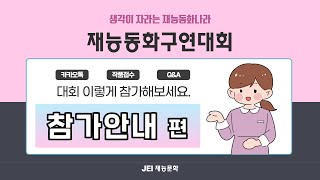 재능동화구연대회 참가안내 편