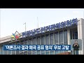 민주당 전남 보궐선거 3곳 석권 外 kbs 210408