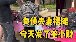 老公负债又不想打工，摆摊做小生意#记录摆摊生活