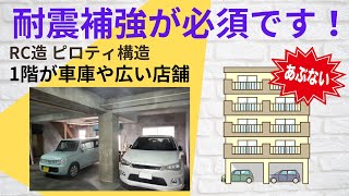 【コスパ最強】地震に弱いピロティ建物に最適な耐震補強　#マンション　#マンション　#大地震　#倒壊　#SRF工法