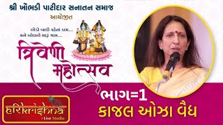 Kaajal Oza Vaidya __ motivational Speech __ 2024 ભાગ=1__ Khombhadi (Kutch)