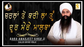 ਚਰਨਾਂ ਤੋਂ ਕਰੀਂ ਨਾ ਤੂੰ ਦੂਰ ਮੇਰੇ ਮਾਲਕਾ | Baba Amarjeet Singh Ji Galib Khurd wale | Galib Khurd wale