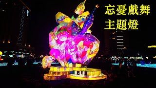 忘憂戲舞主題燈！2025台灣燈會在桃園 2025 Taiwan Lantern Festival in Taoyuan