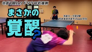 【第1回ハンドソウの岩城杯】全日本ラージベスト32の小坂選手と再戦！そしてまさかの覚醒！？(どっちがとは言ってない)【ラージボール】【卓球】