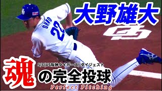 【夢の完全試合】中日･大野雄大 魂の完全投球！5/6(VS阪神タイガース)ダイジェスト