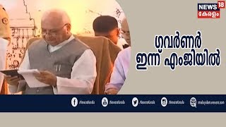 Nattil Innu: ഗവർണർ ഇന്ന് എംജി സർവകലാശാലയിൽ; മാർക്ക് ദാന വിഷയം ചർച്ച ചെയ്‌തേക്കും