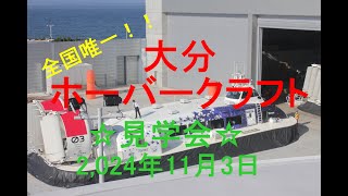 全国唯一！！大分ホーバークラフト(見学会)