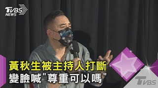 被問香港變化? 黃秋生被主持人打斷 變臉喊「尊重可以嗎」｜TVBS新聞