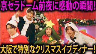 Snow Man、京セラドーム公演前夜のクリスマスイブに大阪で感動のサプライズ！絆と感謝を深める特別なディナーの夜食彩の庭 大阪店で過ごした心温まるひととき | メメの思い出