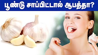 அதிகம் பூண்டு சாப்பிட்டால் இத்தனை விளைவா? | Garlic side effects | IBC Health