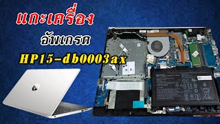 แกะเครื่องโน๊ตบุ๊ค Hp 15-db300xa อัพเกรดเครื่องให้แรงขึ้น