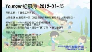 Younger記事簿2012-01-15 【春安工作專訪】