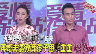 【2023完整版愛情保衛戰】有孕在身卻選擇離開丈夫，再婚夫妻教育孩子困難重重