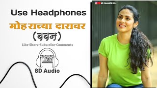 Moharachya Daravar-मोहराच्या दारावर(8D Marathi Audio Song)Baban|Sunidhi Chauhan and Shalmali