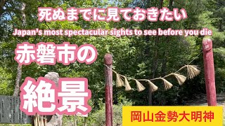 『ご注意ください』金勢大明神、岡山県赤磐市の観光スポット、絶景スポット、パワースポット