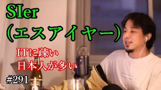 #291 SIer( エスアイヤー )の需要について語るひろゆき