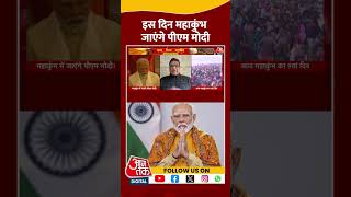 PM Modi Mahakumbh 2025: इस दिन महाकुंभ जाएंगे पीएम मोदी | #shorts #shortsviral